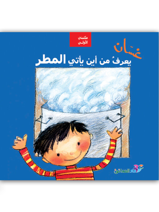 Title details for غسان يعرف من أين يأتي المطر by نبيهه، محيدلي - Available